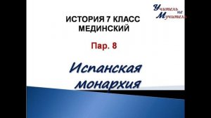 видео урок история  7 класс пар 8 испанская монархия для учебника Мединского