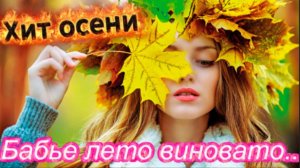 Зажигательный хит осени! Бабье лето виновато... Елена Карпук!