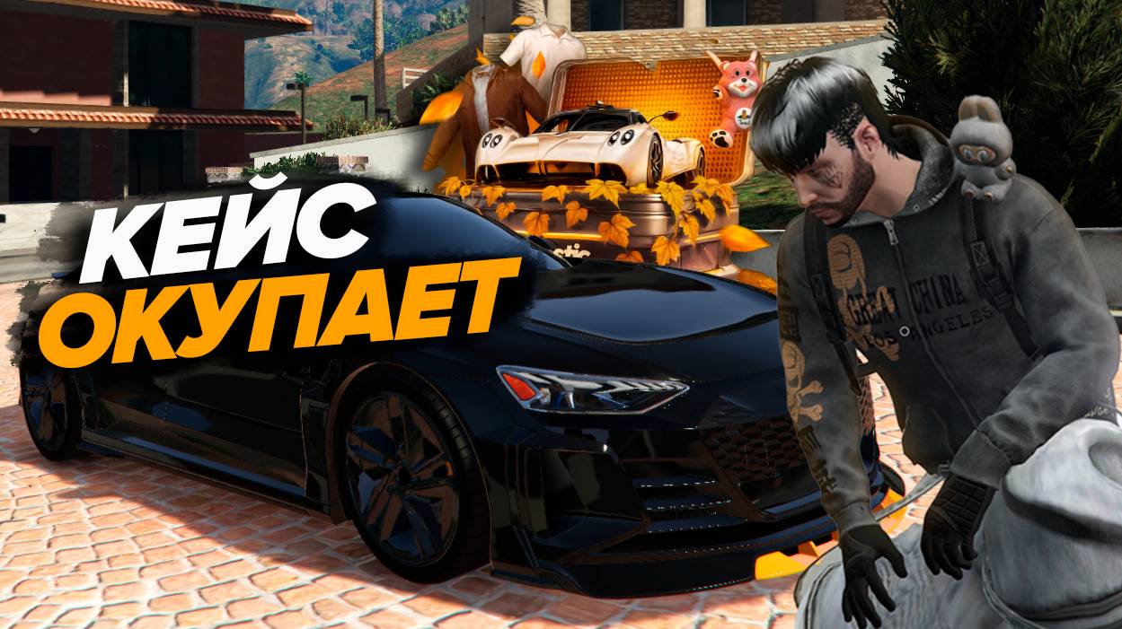 GTA5 RP Majestic ЭТОТ КЕЙС ОКУПАЕТ ОСЕННИЙ 2025 смотреть онлайн