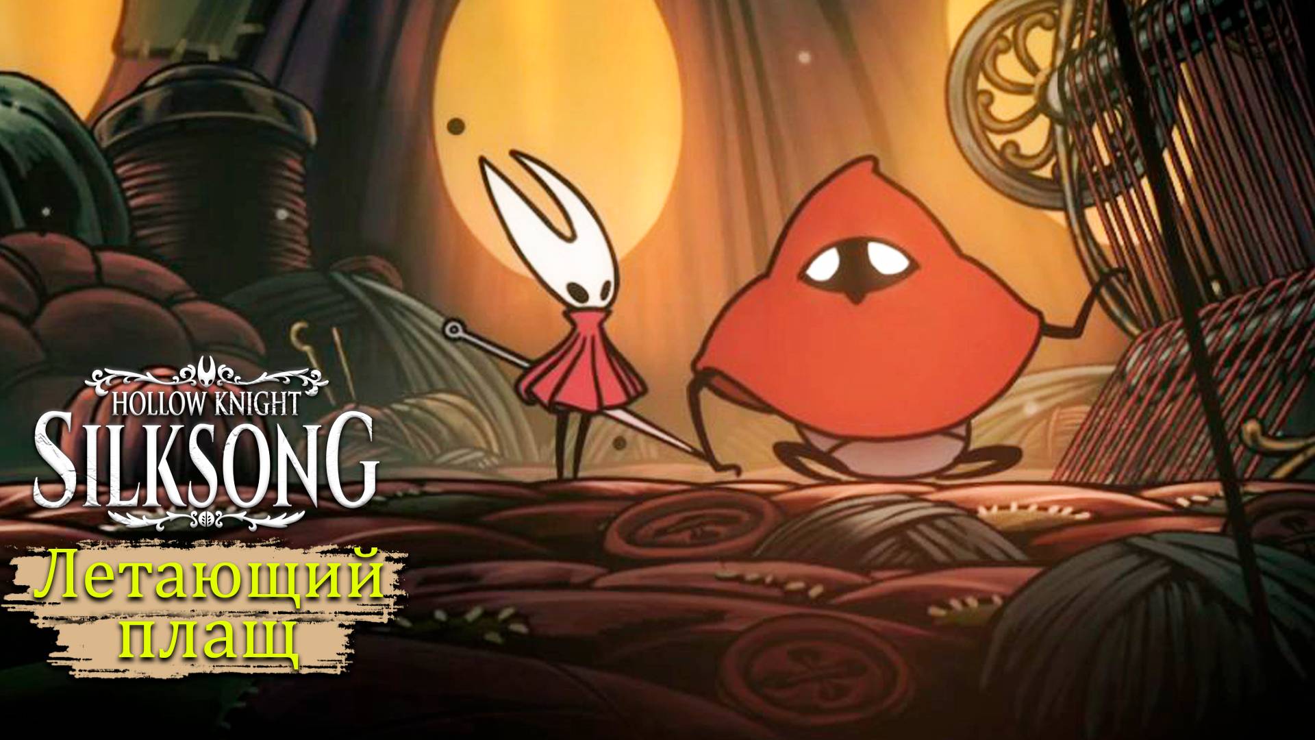 Глубокие доки, как выбраться в Hollow Knight - Silksong - Прохождение игры #9 смотреть онлайн