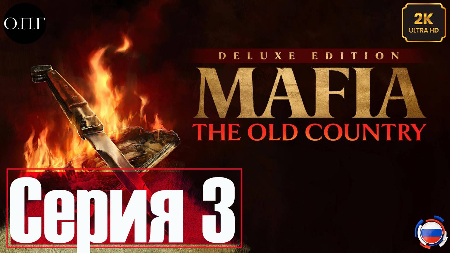 MAFIA: THE OLD COUNTRY -Серия 3 - Выбиваем долги - смотреть онлайн