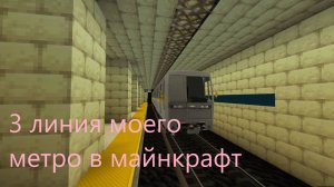 3 линия метро в майнкрафт в Мире Друзей на компьютере.