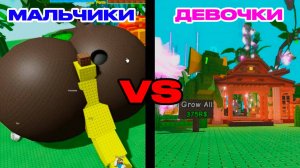 КАК ИГРАЮТ ДЕВОЧКИ VS МАЛЬЧИКИ В ВЫРАСТИ САД  2025 GROW A GARDEN ROBLOX