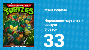 Черепашки-мутанты-ниндзя 3 сезон 33 серия (мультсериал, 1989)