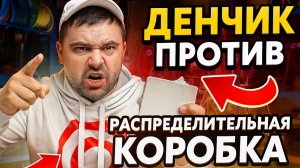 Денчик против распределительных коробок