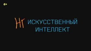 (Не) искусственный интеллект