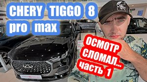 СЛОМАЛ ТАЧКУ...пиз...ц...chery tiggo 8 pro max black часть 1