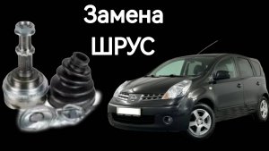 Замена наружного ШРУС. NISSAN NOTE