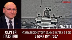 Сергей Патянин. Итальянские торпедные катера в бою. Часть 2. В боях 1941 года