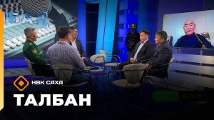 «Талбан»: тыатааҕы (эһэ) киһиэхэ куттала (22.09.25)