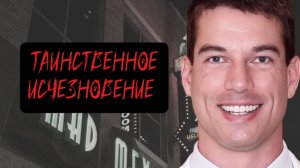 ТАЙНА ИСЧЕЗНОВЕНИЯ БРАЙАНА ШАФФЕРА