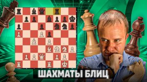 Грандиозный побег. Шахматы блиц