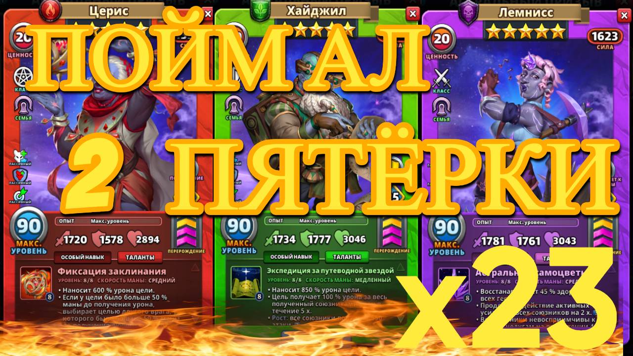 Ура.. Поймал две 5*// Х23 астральных // Империя Пазлов // empires and puzzles. смотреть онлайн