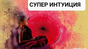 СУПЕР ИНТУИЦИЯ*Мощный Саблиминал*Гипнотическая Музыка*Бинауральные Ритмы*Третий Глаз 👁