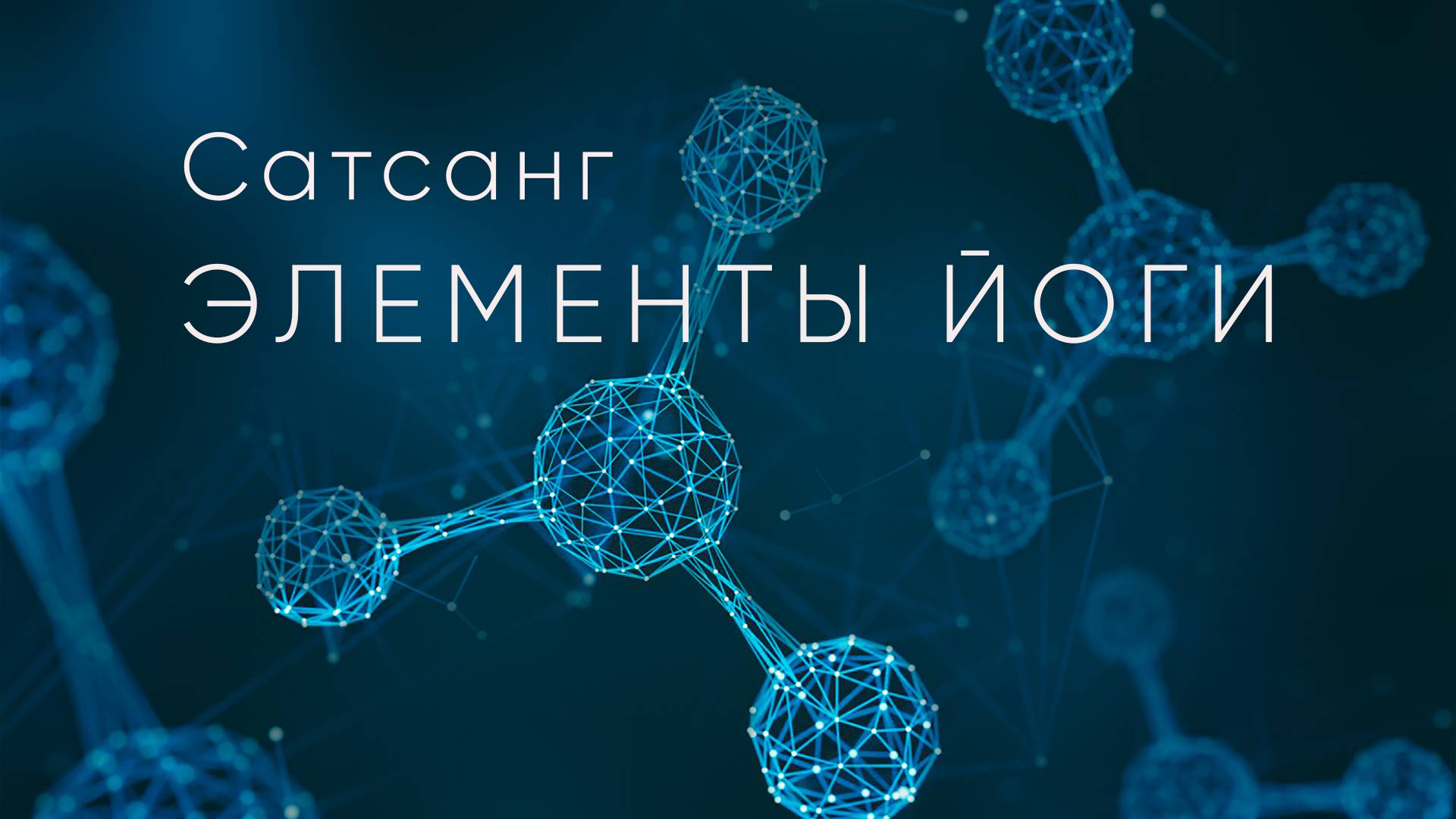 Сатсанг "Элементы Йоги" - 27.04.2025 - В тебе бесконечный источник энергии #Энергия #Шакти #Сознание смотреть онлайн