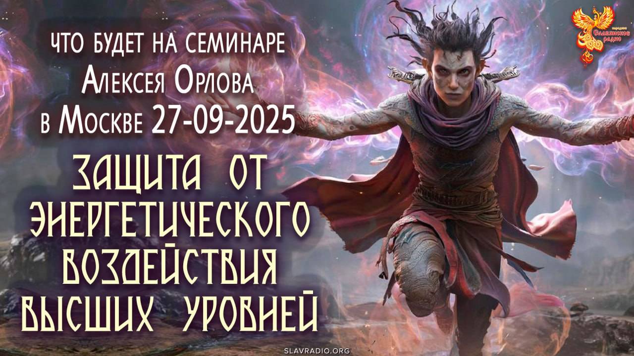 Что будет на расширенном семинаре "Защита от магического воздействия"? смотреть онлайн