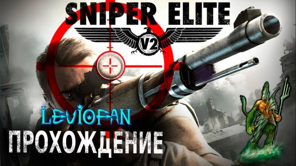 Sniper Elite 2 Прохождение. Дополнительные миссии - Сент-Пьер.