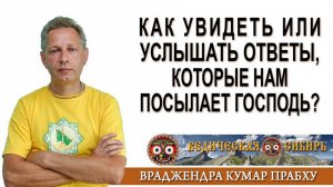 Как увидеть или услышать советы, которые нам посылает Господь?