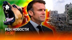 Макрона унизили в США / В Турции авария с туристами / Новые правила выгула / РЕН Новости 12:30 23.09