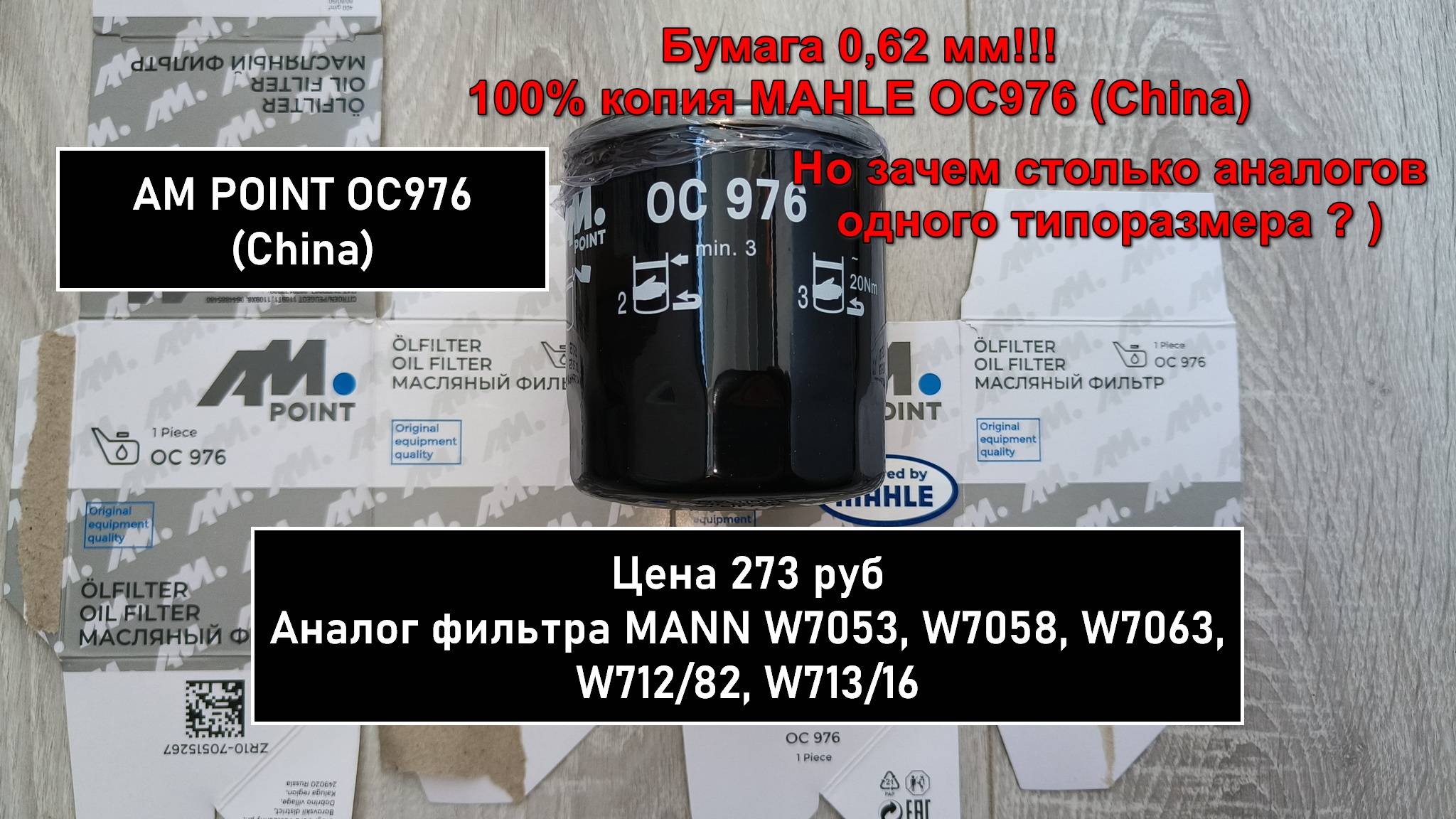 Распил масляного фильтра AM POINT OC976 (China). Аналог MANN W7053, W7058, W7063, W712/82, W713/16