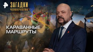 Караванные маршруты — Загадки человечества с Олегом Шишкиным (23.09.2025)