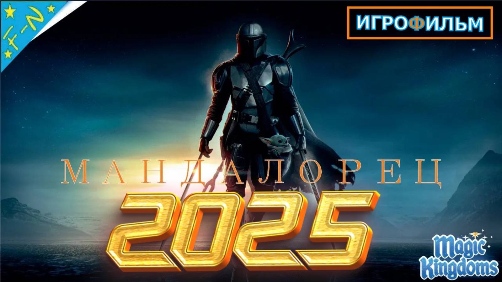 Мандалорец Lucas Film 1 Часть Полностью Magic Kingdoms Прохождение смотреть онлайн