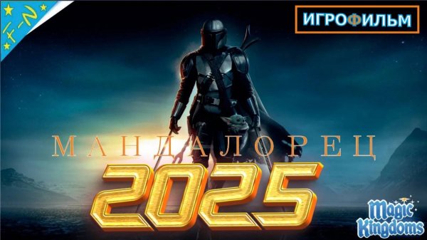 Мандалорец Lucas Film 1 Часть Полностью Magic Kingdoms Прохождение