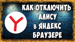 Как Отключить или Включить Алису в Яндекс Браузере на Компьютере в 2025 / Голосовой Помощник Яндекс
