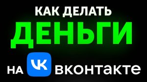 2000р/час - ВКонтакте платит за ПРОСМОТР ВК ВИДЕО! Заработок в интернете на VK клипах без вложений!