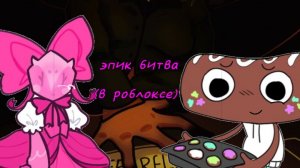 [23:00][изменено в 06:45] не ожидали эпик раунд в фан игре от Майкла клубники с другом (рутубером)