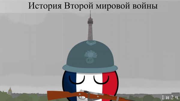 COUNTRYBALLS | История Второй мировой войны (Европа) 1 и 2 ч.