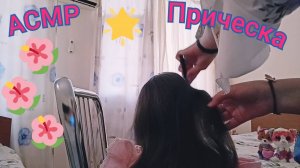 АСМР МАССАЖ головы и ПРИЧЕСКА. Видео с ВОЛОСАМИ для сна и мурашек. Шепот и триггеры