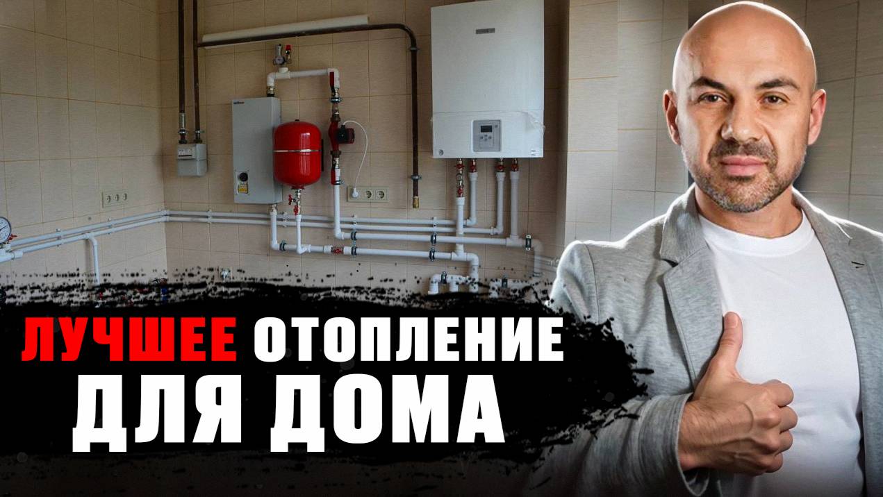 САМОЕ ВЫГОДНОЕ отопление! Какое отопление выбрать в 2026 году в загородном доме смотреть онлайн