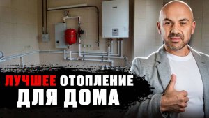 САМОЕ ВЫГОДНОЕ отопление! Какое отопление выбрать в 2026 году в загородном доме
