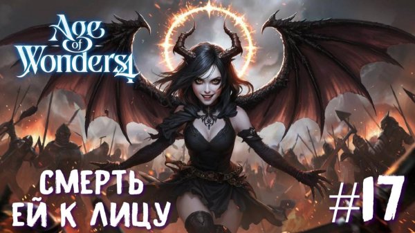 Age of Wonders 4 Archon Prophecy. Смерть ей к лицу #17