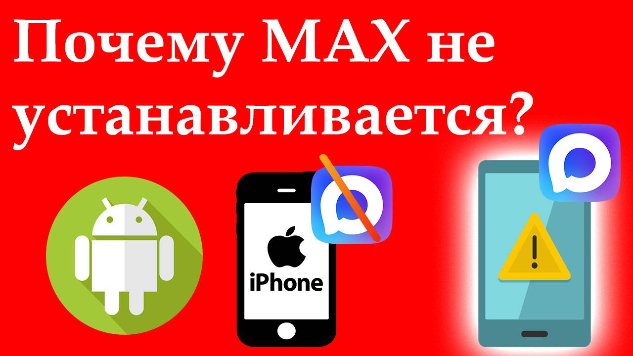 Почему MAX не устанавливается на телефон Android или iPhone смотреть онлайн