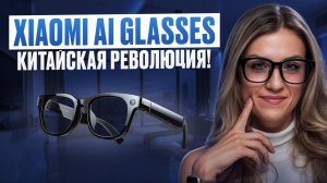 Xiaomi AI Glasses СНИМАЮТ лучше, чем Iphone?