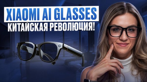 Xiaomi AI Glasses СНИМАЮТ лучше, чем Iphone?