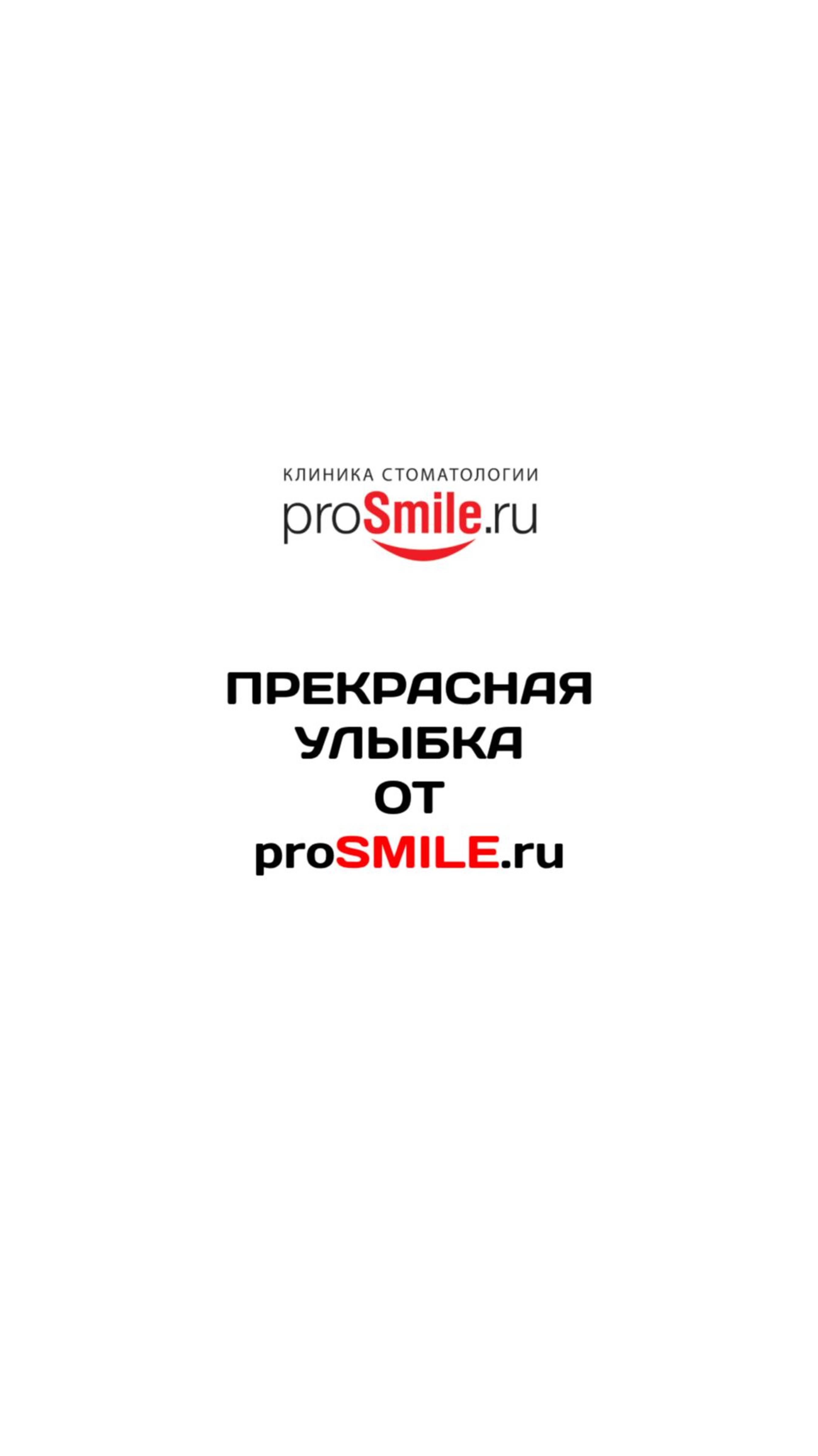 ПРЕКРАСНАЯ УЛЫБКА ОТ PROSMILE.RU4