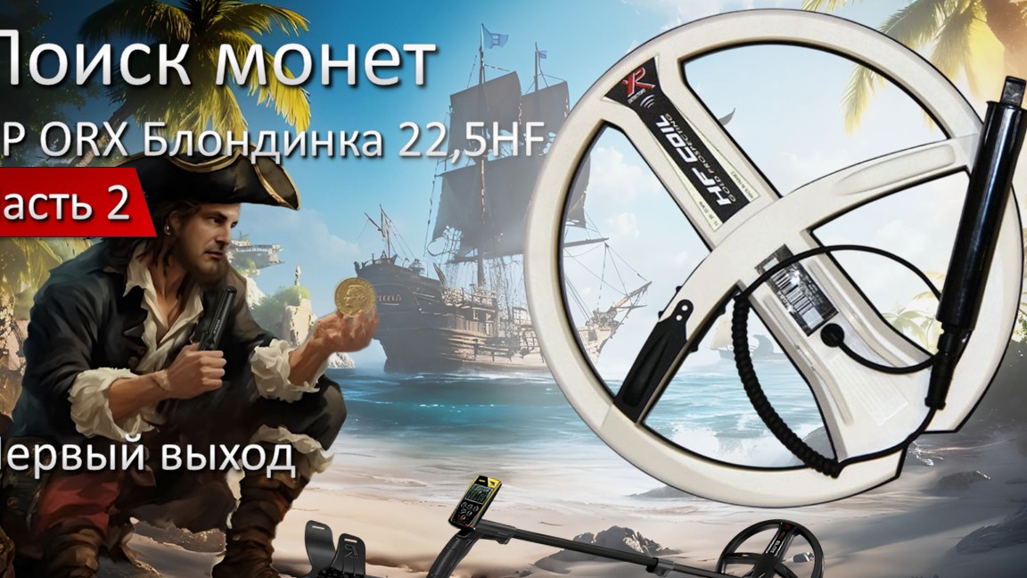 XP ORX Блондинка 22,5 HF 
2 часть. Первый выход.