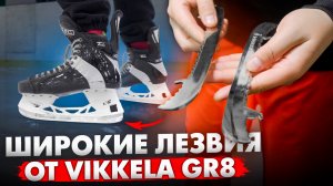 Обзор и Тест Карвинговых (широких) Лезвий VIKKELA GR8