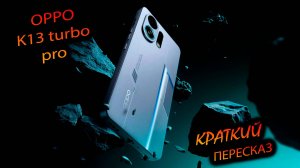 Oppo. K13 Turbo pro (China). "Последняя надежда чипсета 8s gen4? Краткий пересказ"