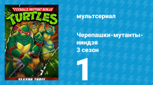 Черепашки-мутанты-ниндзя 3 сезон 1 серия (мультсериал, 1989)