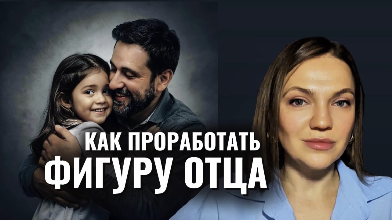 КАК ПРОРАБОТАТЬ фигуру отца и для чего | функция отца #психотерапия #психоанализ #внутренняяопора смотреть онлайн