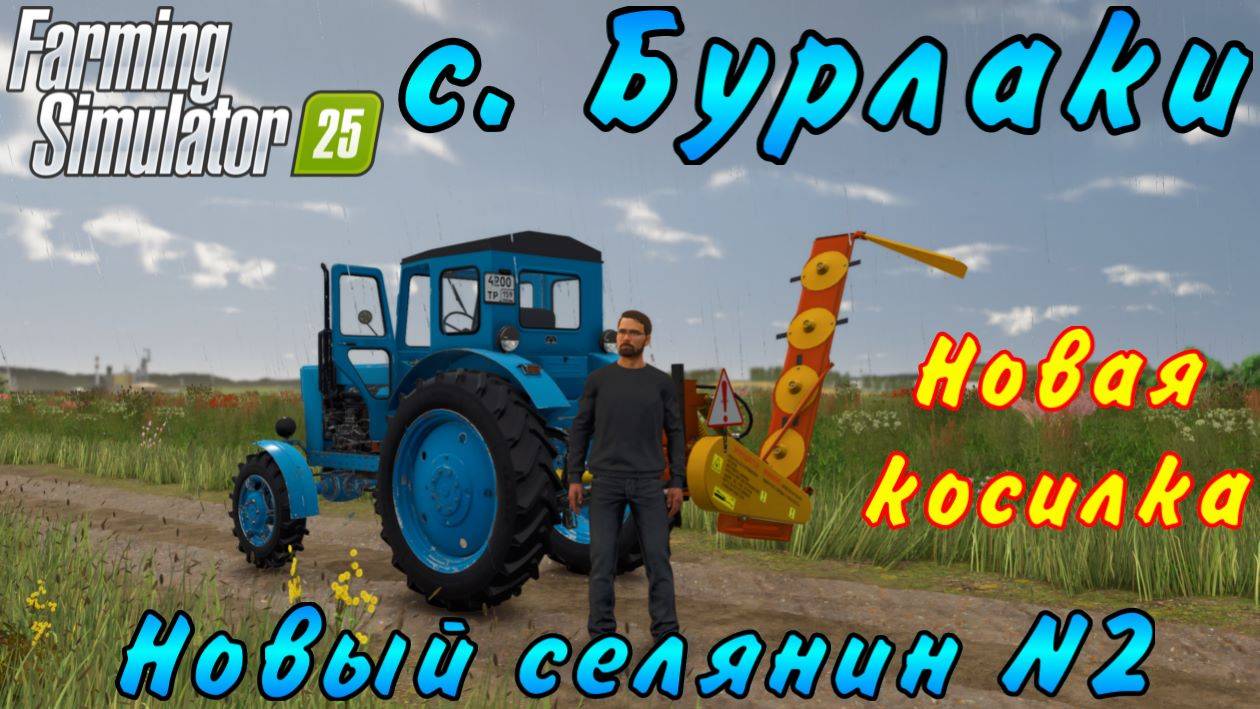 Farming Simulator 25. Бурлаки. Новый селянин №2. Новая косилка. смотреть онлайн
