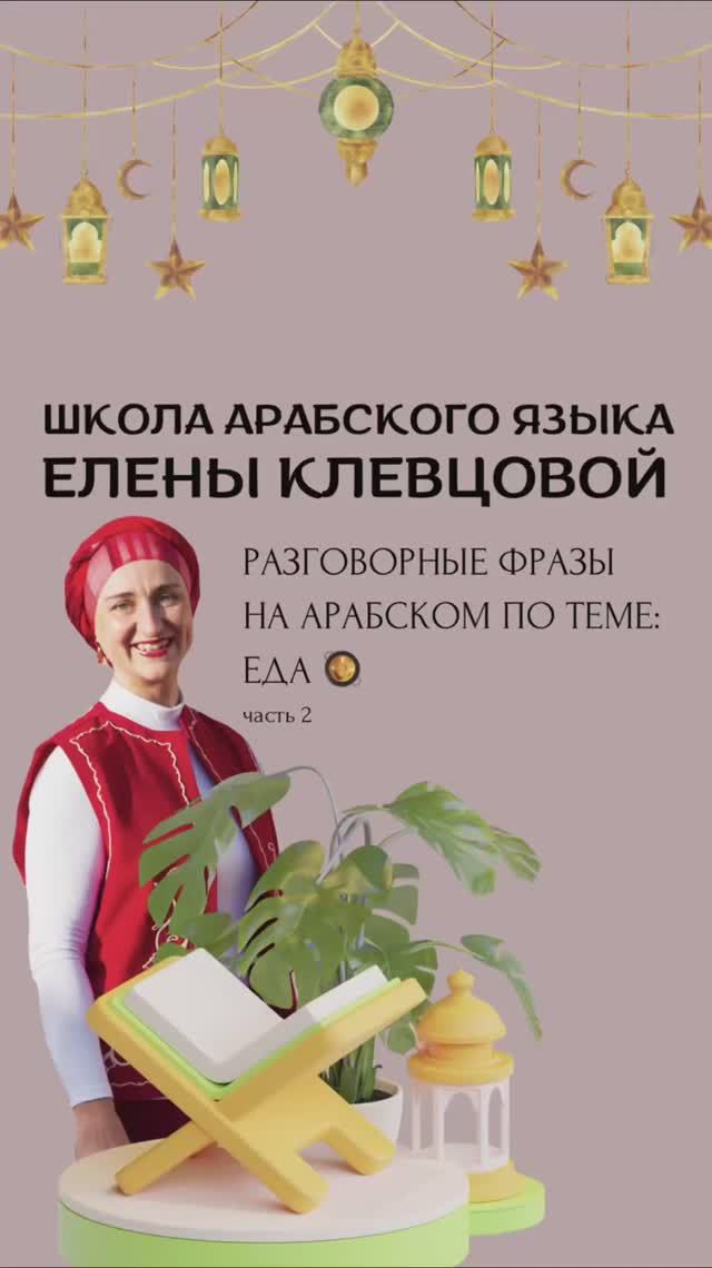 Разговорные фразы на арабском по теме: еда, ч.2. Сохраняйте и учите вместе с нами🤗 смотреть онлайн