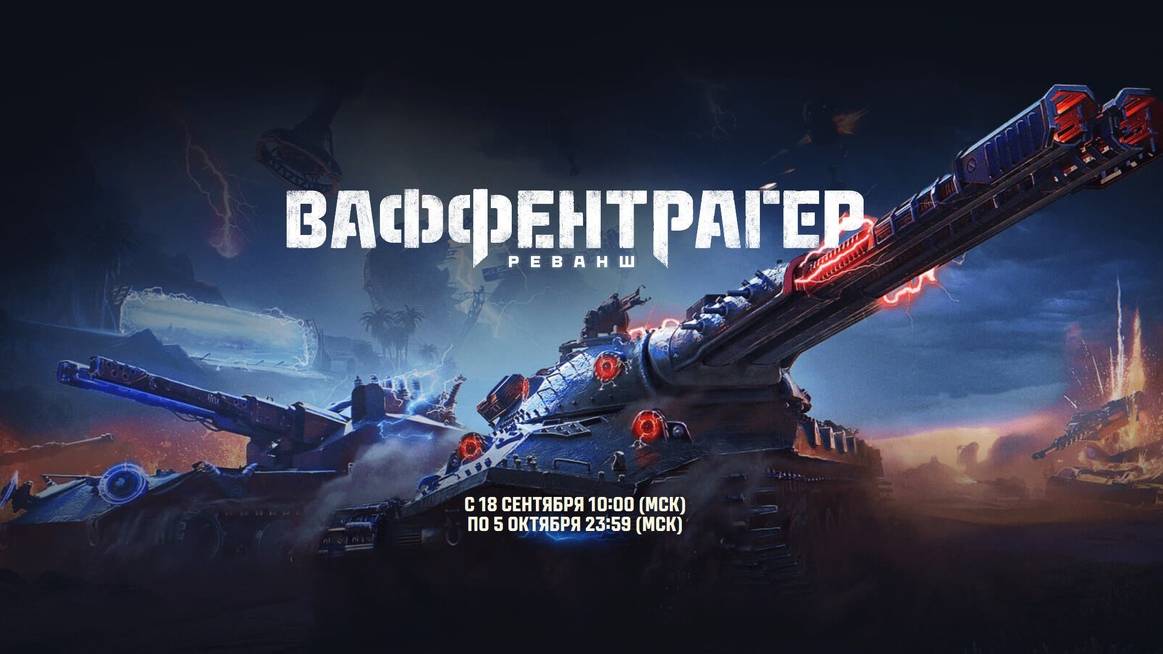 МИР ТАНКОВ. ВАФЕНТРАГЕР смотреть онлайн