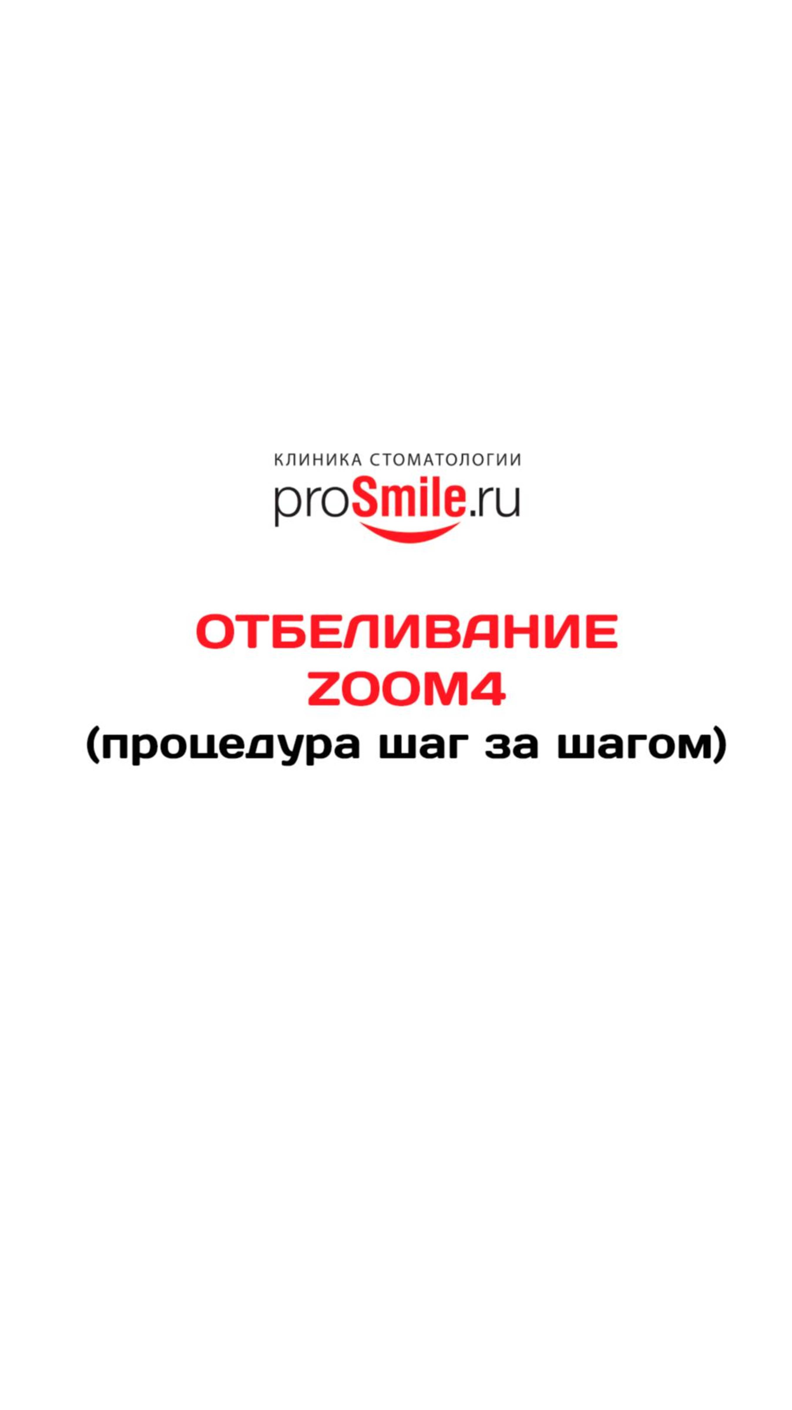 ОТБЕЛИВАНИЕ ZOOM4.