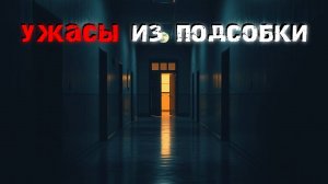 3 жуткие правдивые истории из подсобки. Страшные истории