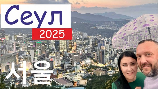Сеул 2025